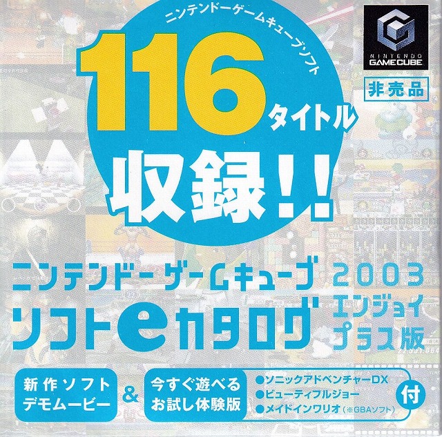 	ソフトeカタログ2003エンジョイプラス版	