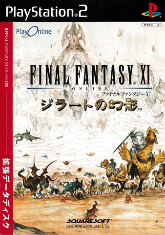 ファイナルファンタジーXI ジラートの幻影