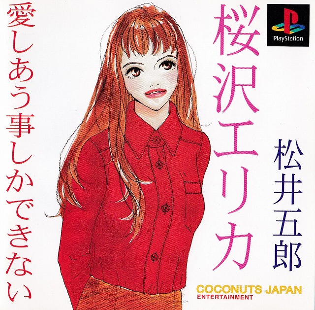 	愛しあう事しかできない	