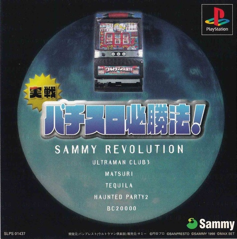 	実戦パチスロ必勝法!サミーレヴォリューション	