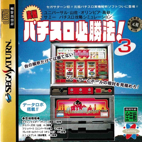 	実戦 パチスロ必勝法!3 	